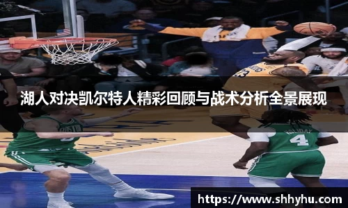 湖人对决凯尔特人精彩回顾与战术分析全景展现