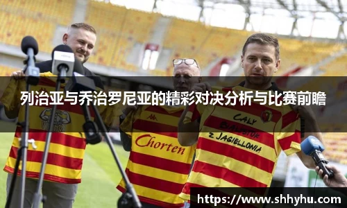 列治亚与乔治罗尼亚的精彩对决分析与比赛前瞻